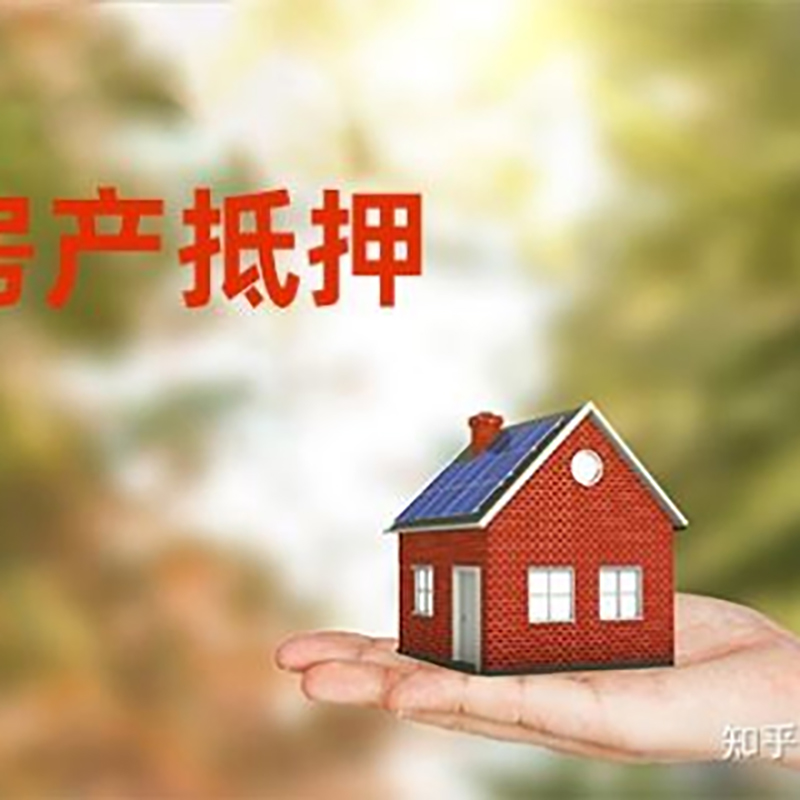 萧山房产抵押贷款办理知识