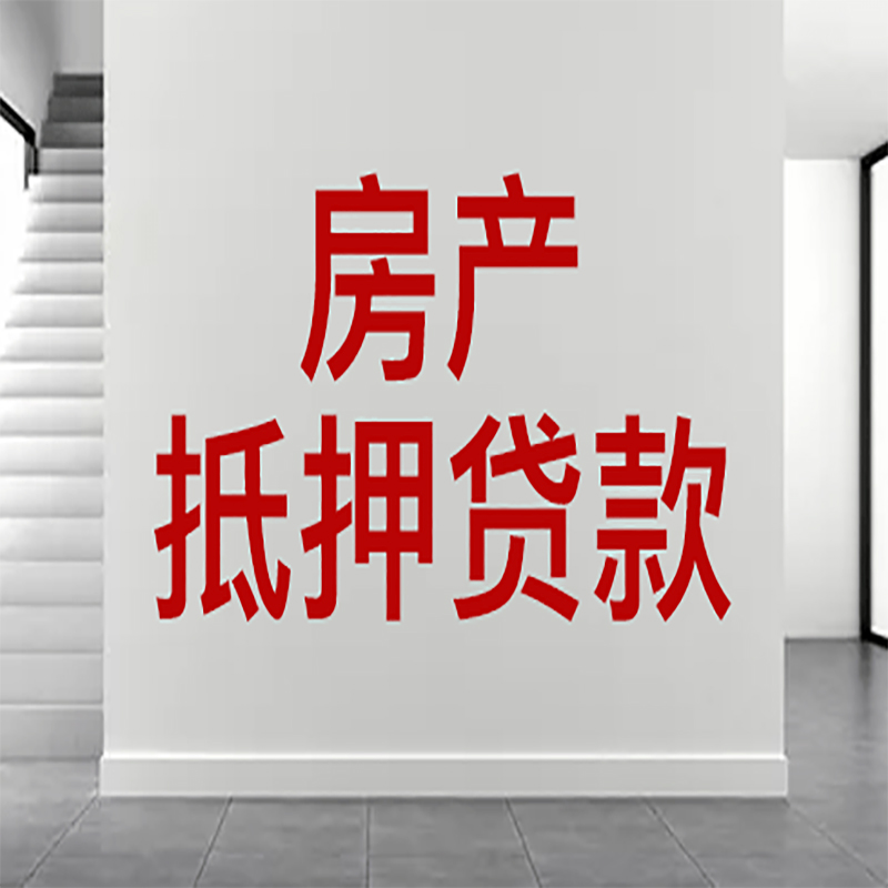 萧山房屋抵押贷款年限|个人住房抵押贷款-具体需要多久